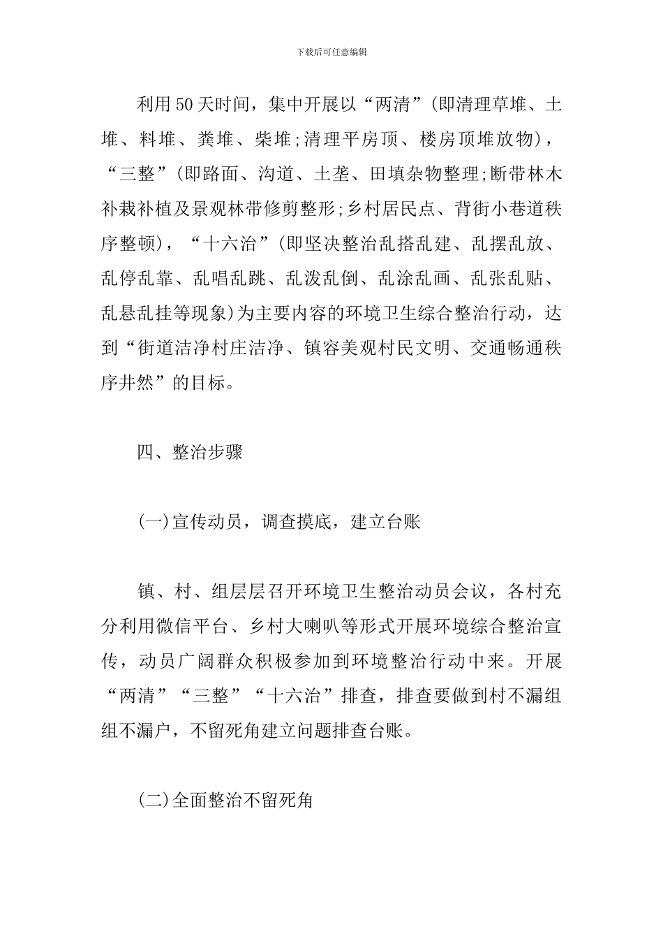2024年城乡环境卫生综合整治工作方案_第3页