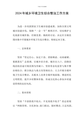 2024年城乡环境卫生综合整治工作方案