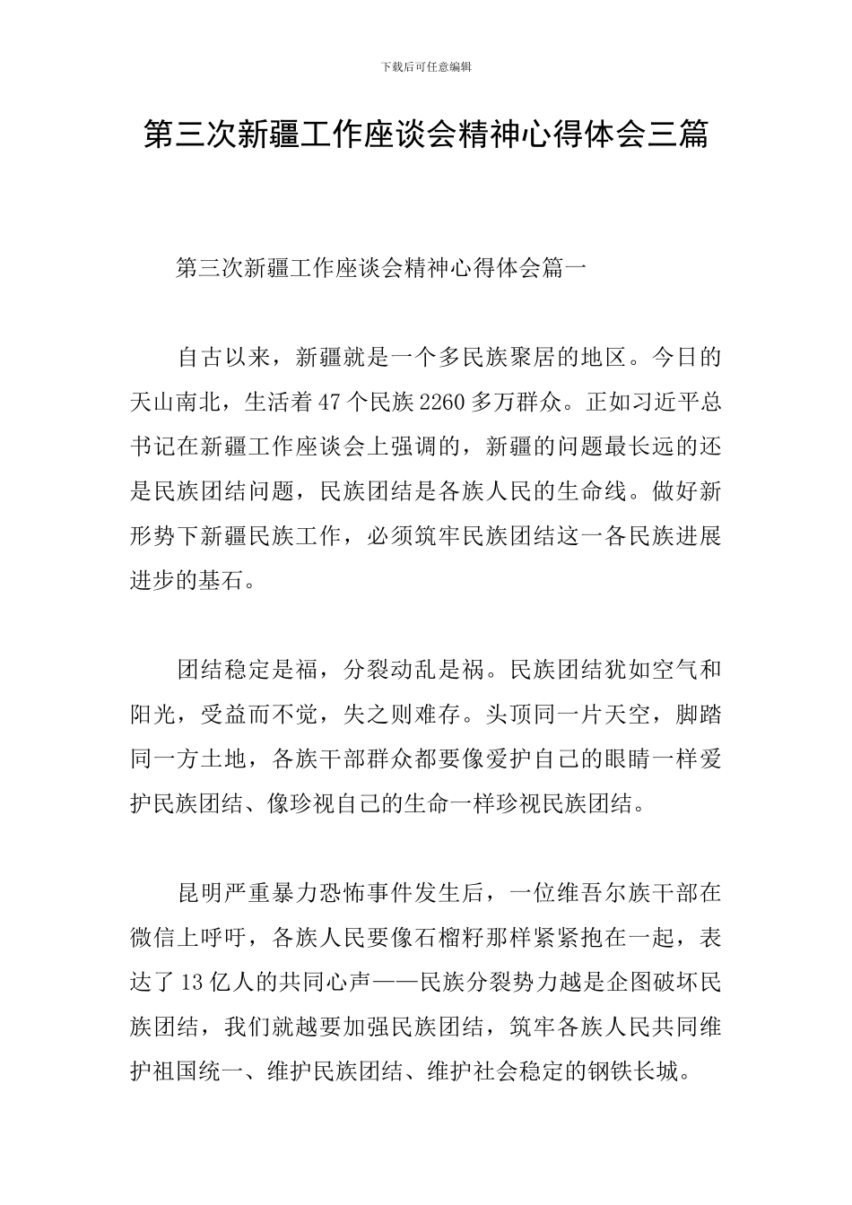 第三次新疆工作座谈会精神心得体会三篇_第1页