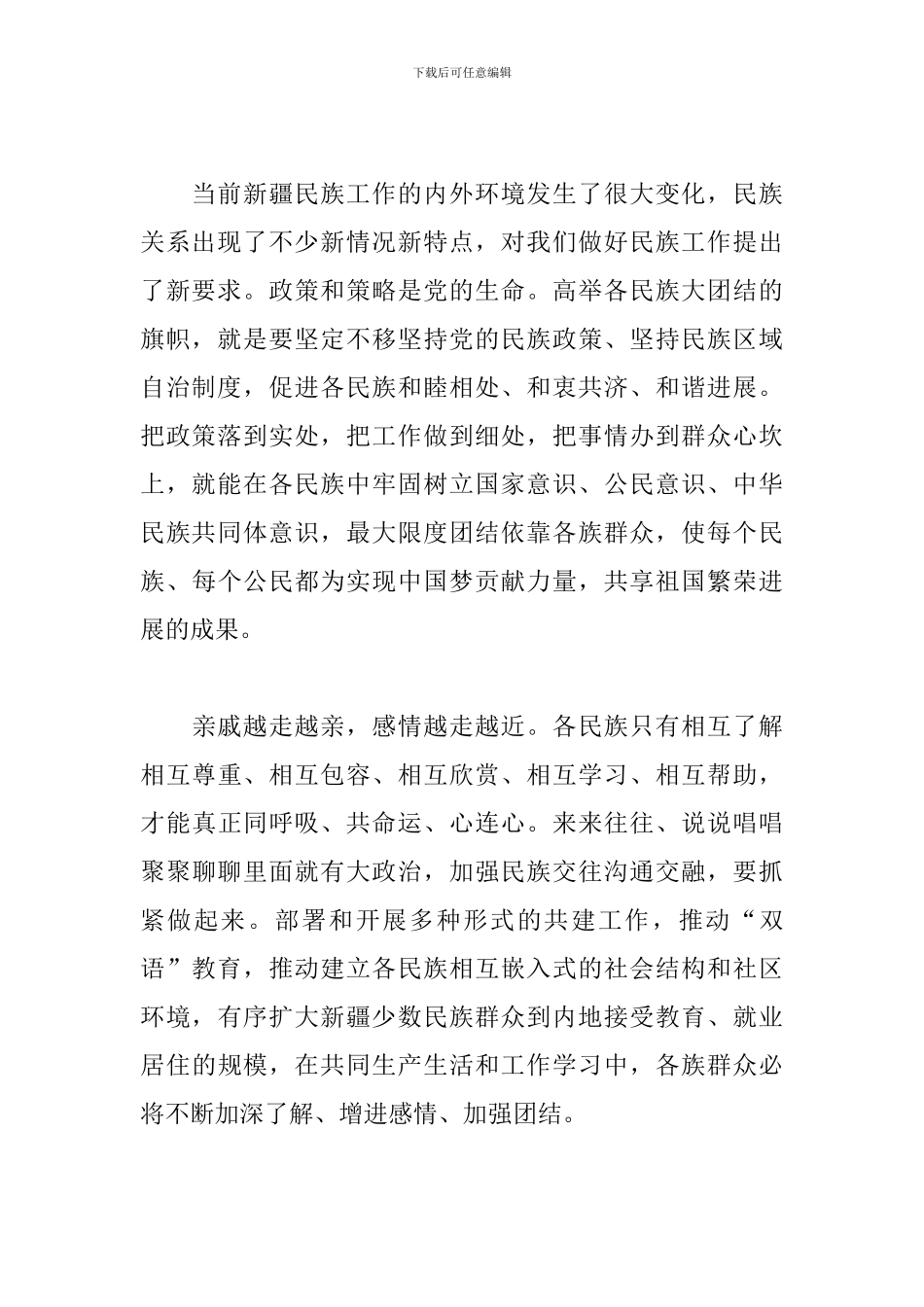 第三次新疆工作座谈会精神心得体会三篇_第2页