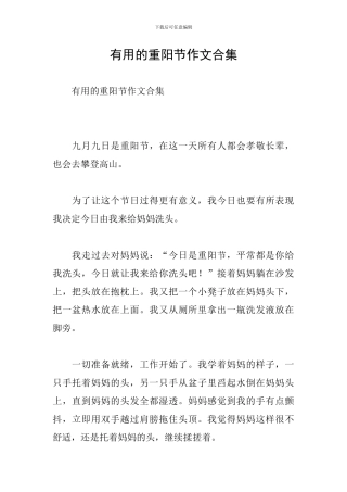 实用的重阳节作文合集