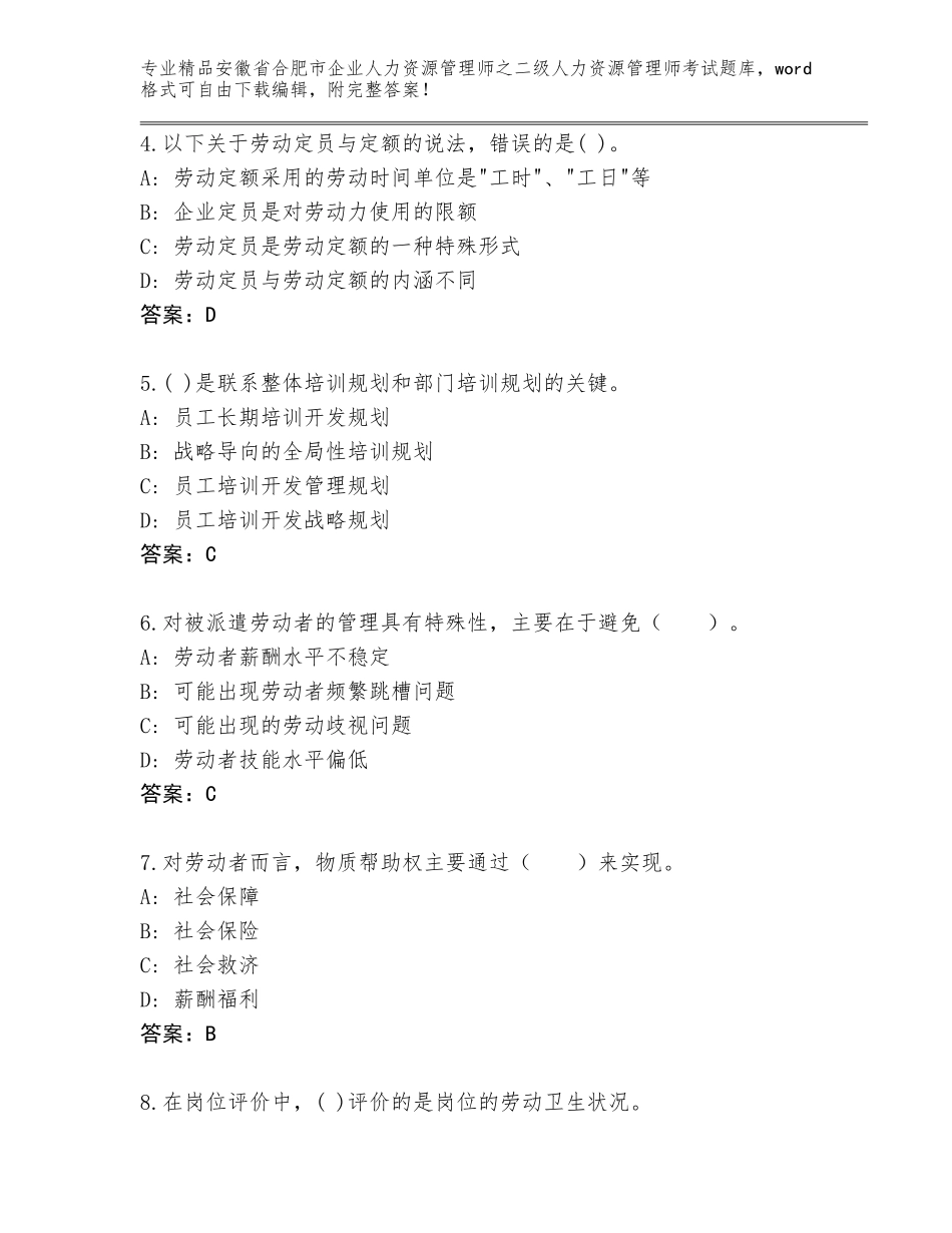 安徽省合肥市企业人力资源管理师之二级人力资源管理师考试精品题库含答案_第2页