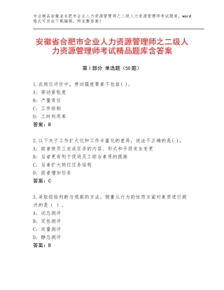 安徽省合肥市企业人力资源管理师之二级人力资源管理师考试精品题库含答案