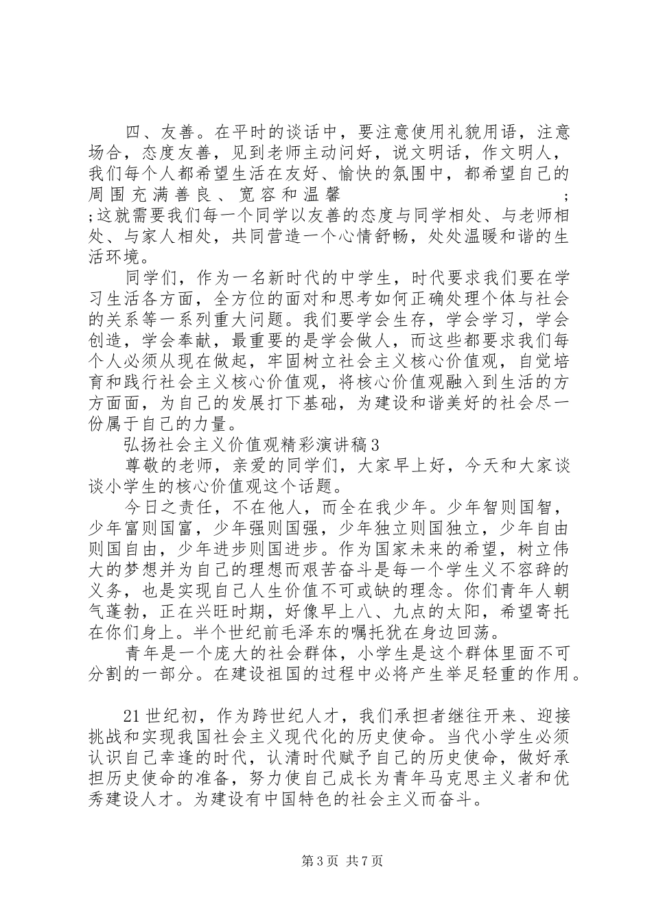 关于弘扬社会主义价值观精彩演讲稿_第3页