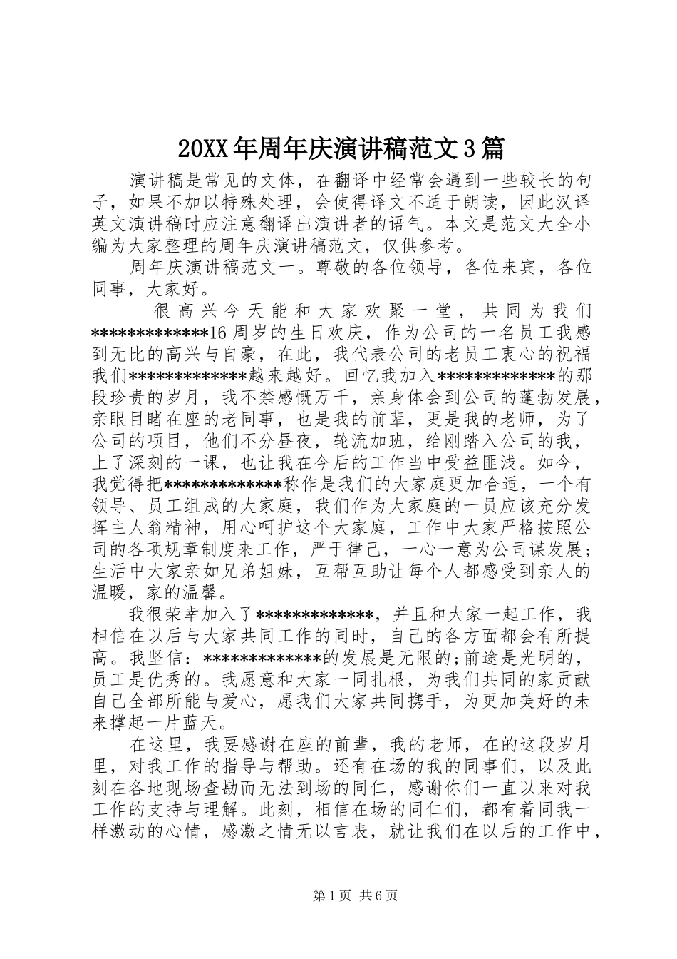 20XX年周年庆演讲范文3篇_第1页