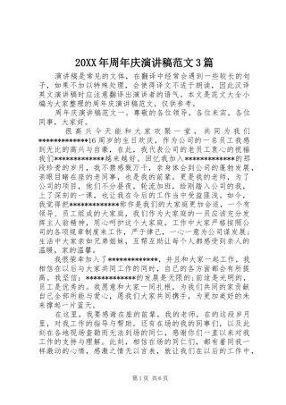 20XX年周年庆演讲范文3篇