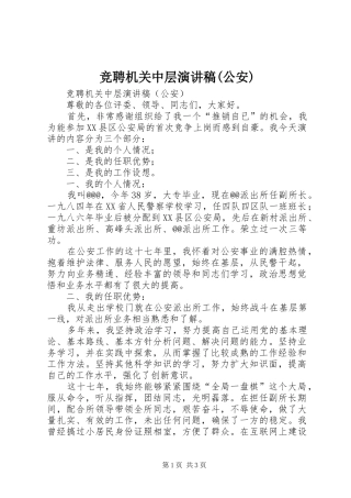 竞聘机关中层演讲致辞(公安)