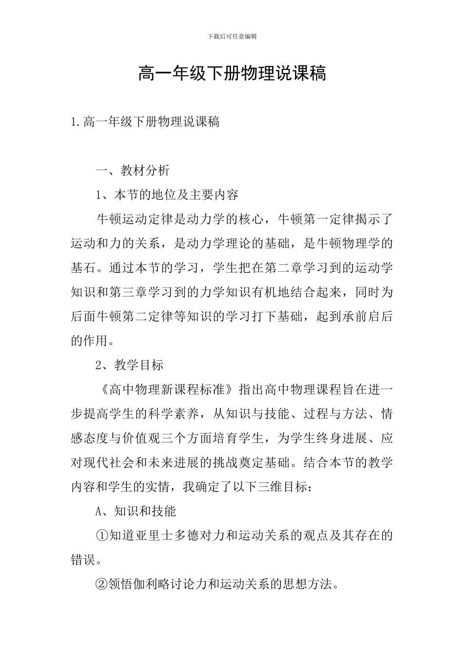 高一年级下册物理说课稿_第1页