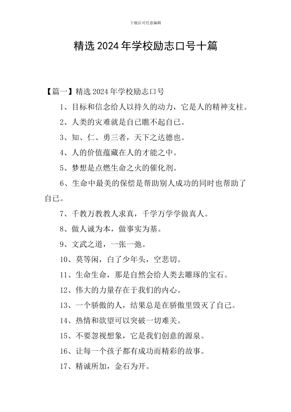 精选2024年学校励志口号十篇_第1页