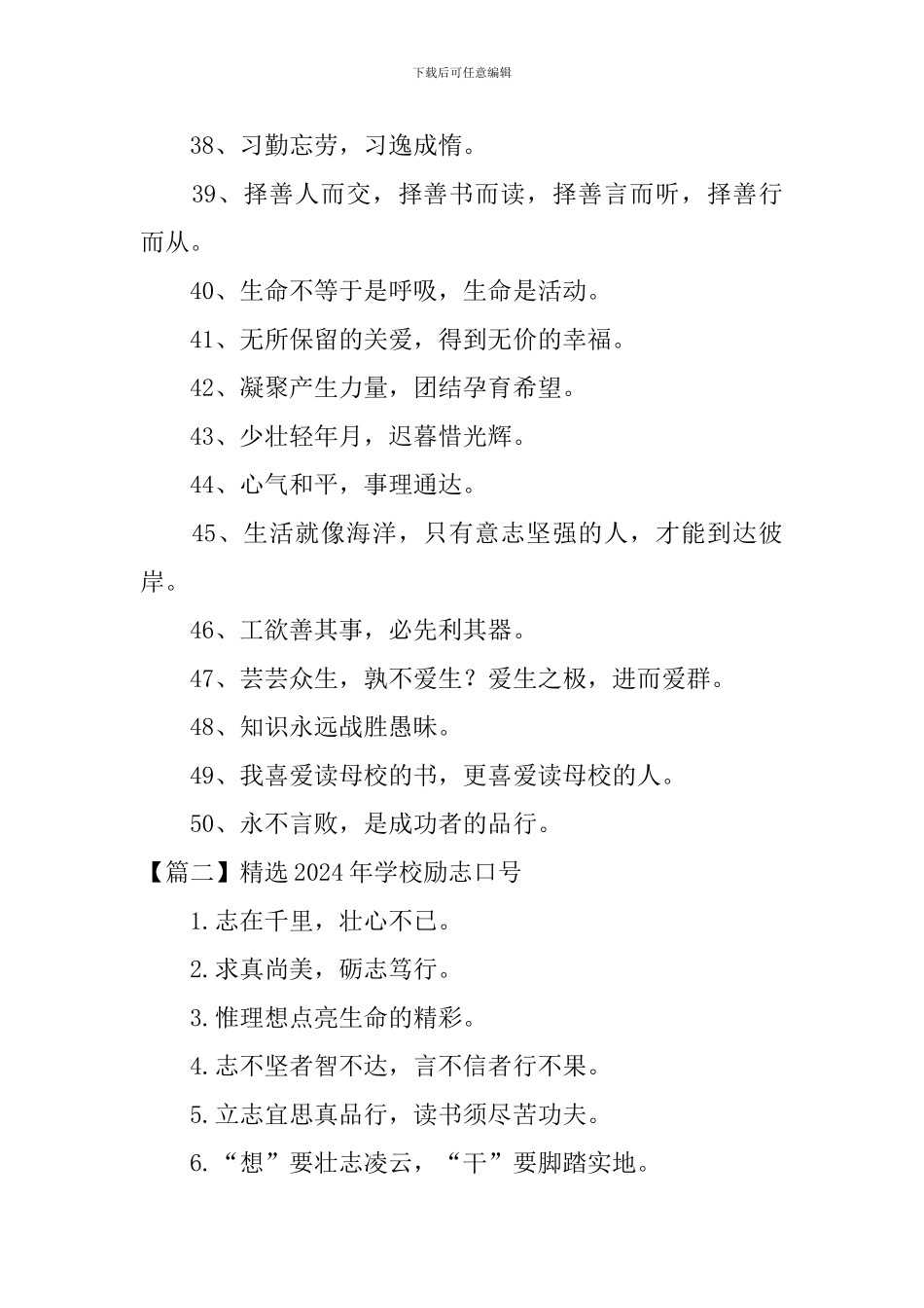 精选2024年学校励志口号十篇_第3页