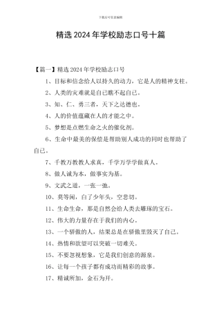 精选2024年学校励志口号十篇