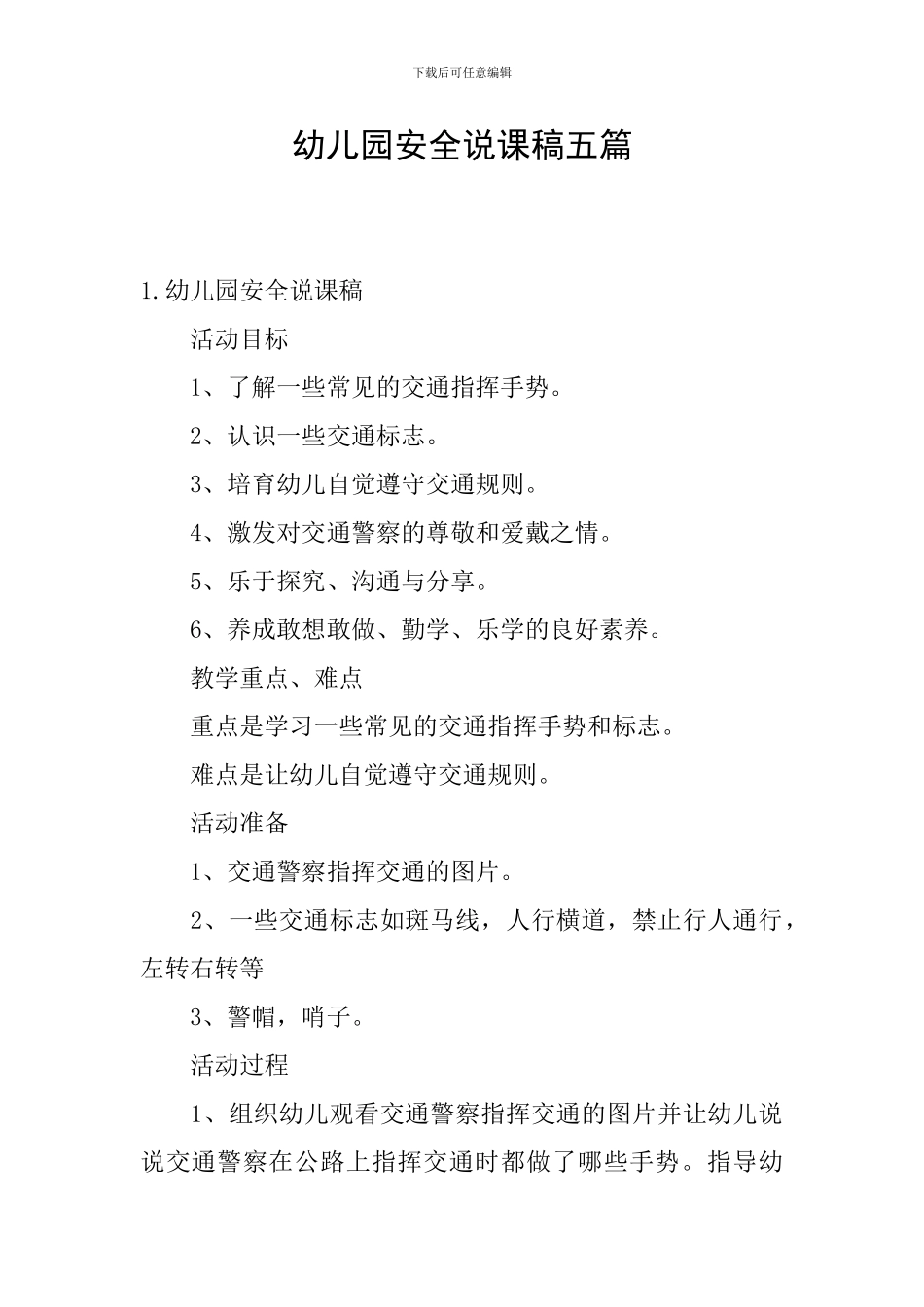 幼儿园安全说课稿五篇_第1页