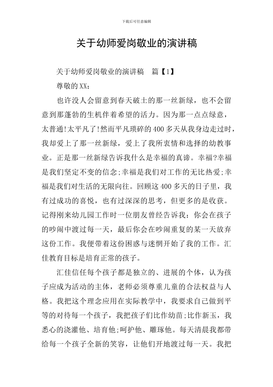 关于幼师爱岗敬业的演讲稿_第1页