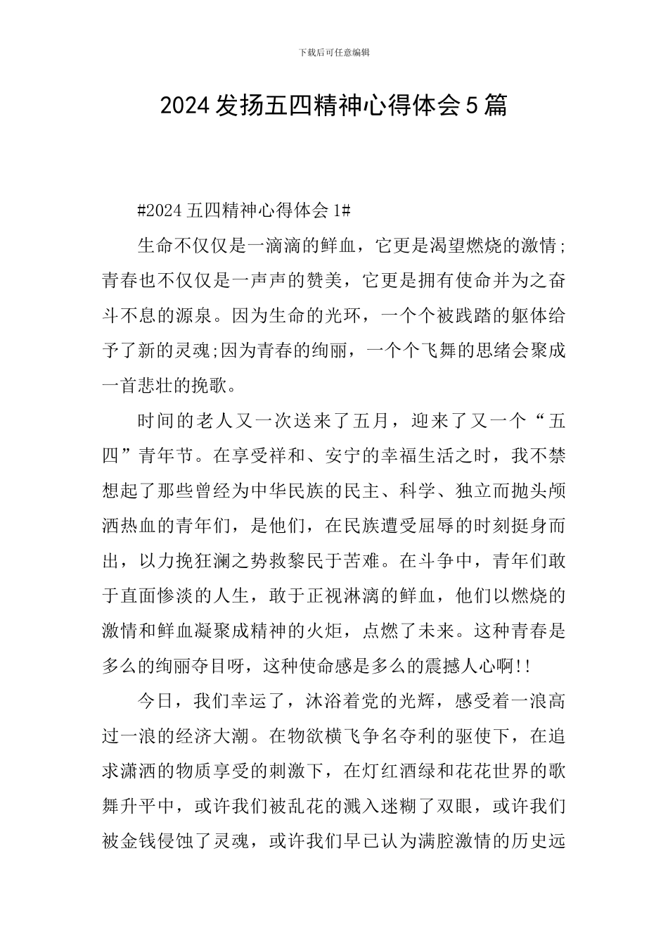 2024发扬五四精神心得体会5篇_第1页