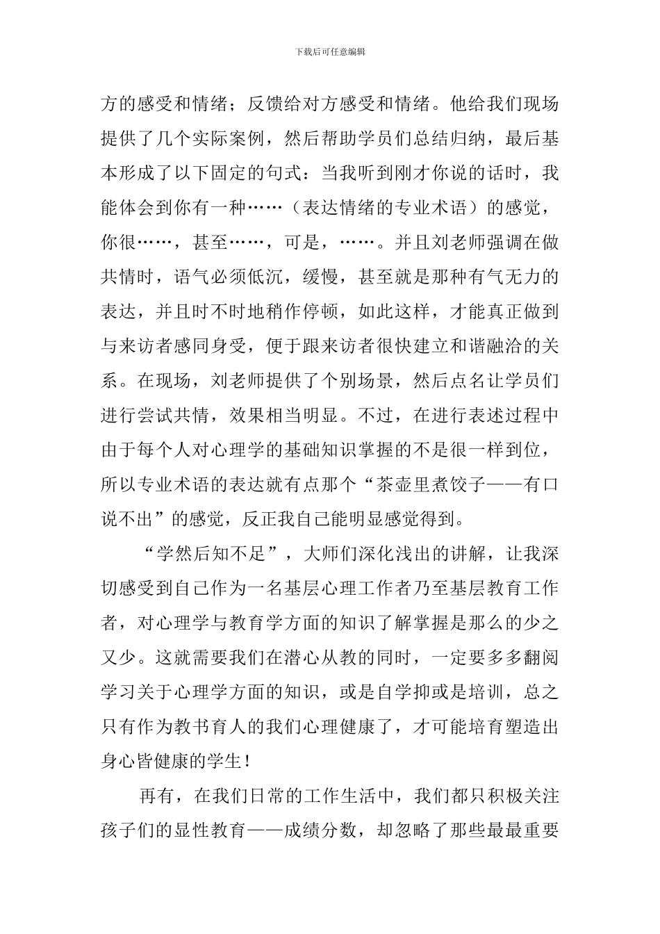 参加心理健康培训心得体会_第3页