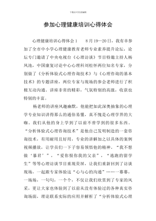 参加心理健康培训心得体会