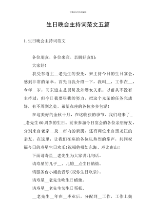 生日晚会主持词范文五篇
