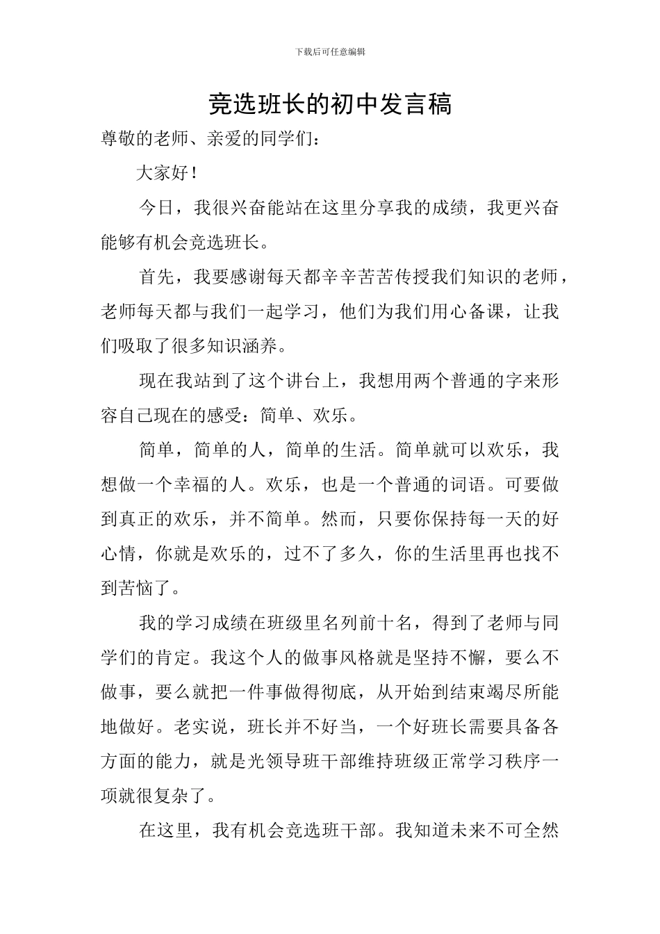 竞选班长的初中发言稿_第1页