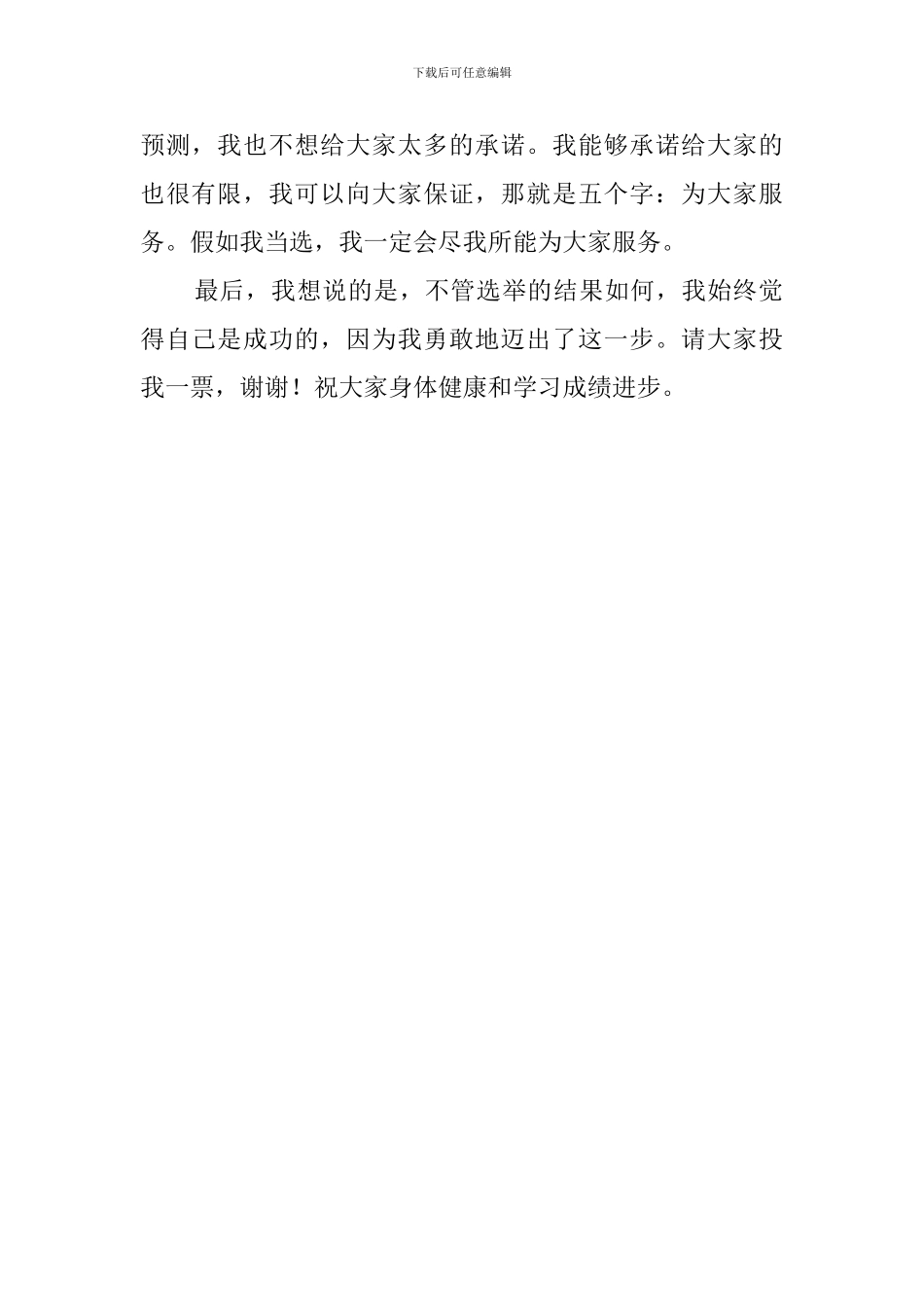 竞选班长的初中发言稿_第2页