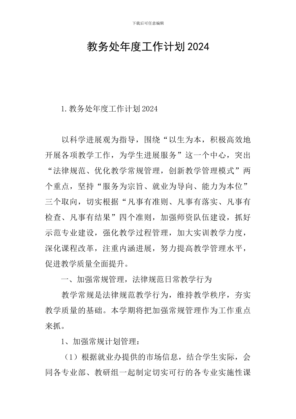 教务处年度工作计划2024_第1页