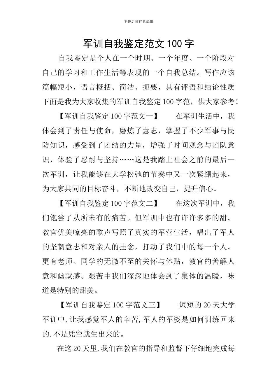 军训自我鉴定范文100字_第1页