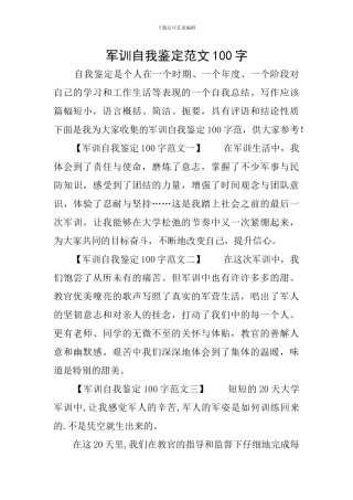 军训自我鉴定范文100字
