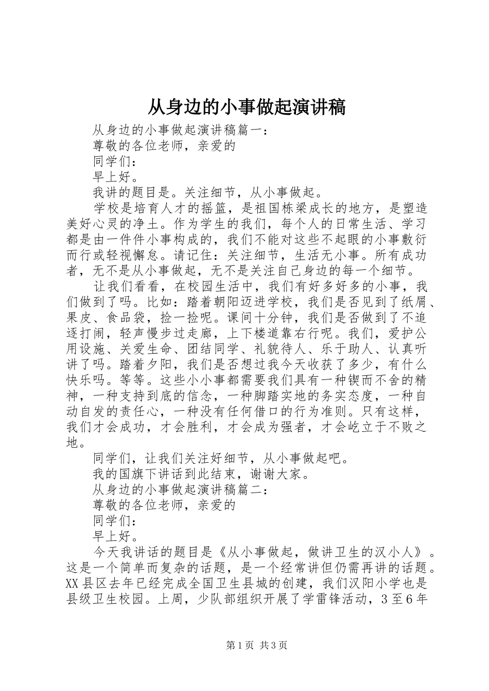 从身边的小事做起演讲稿范文_第1页