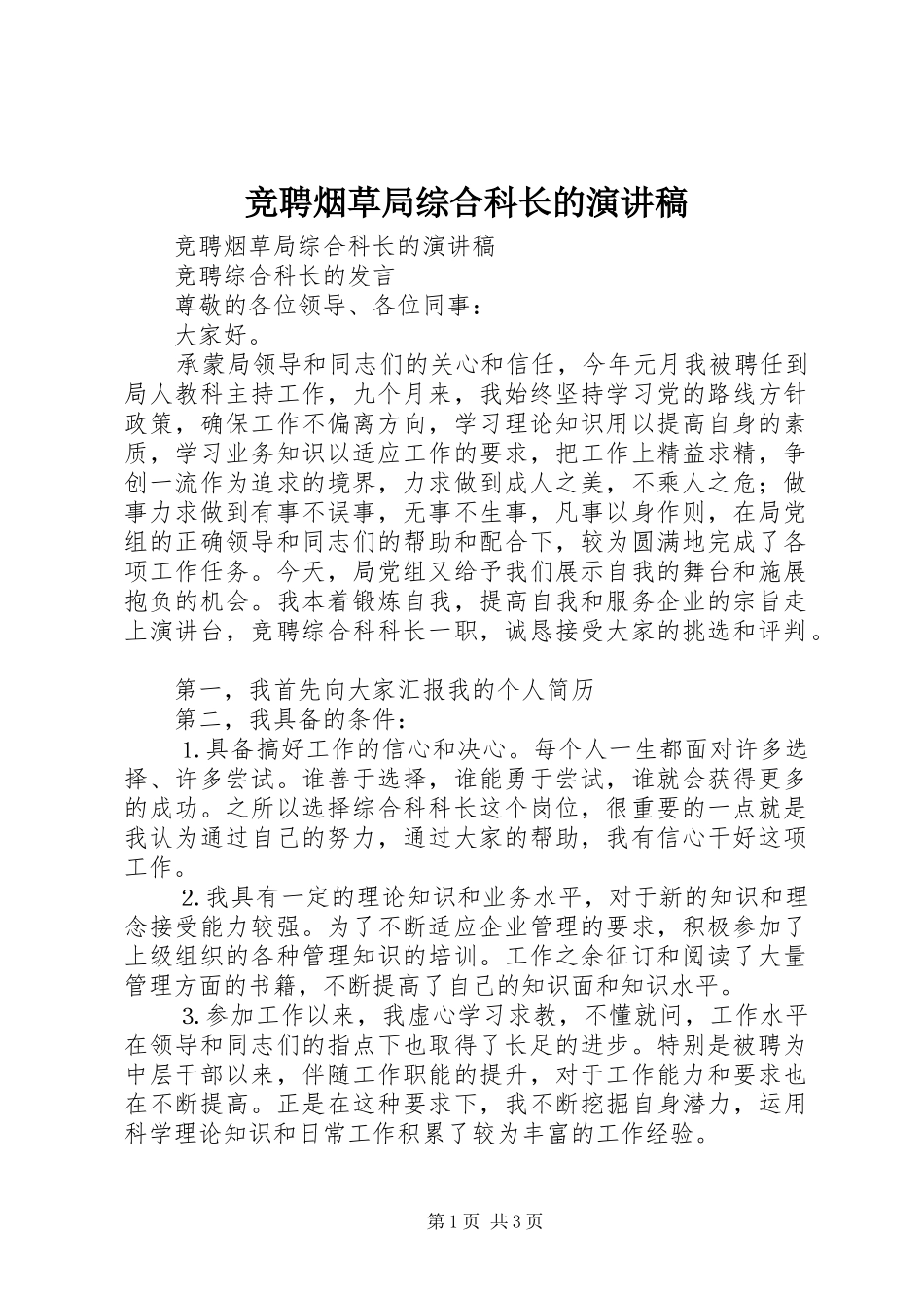 竞聘烟草局综合科长的致辞演讲稿_第1页