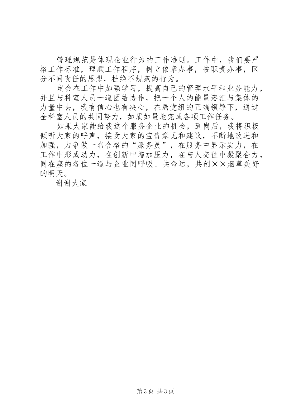 竞聘烟草局综合科长的致辞演讲稿_第3页