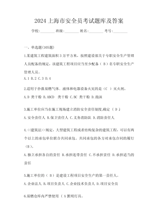 2024上海市安全员考试题库及答案 