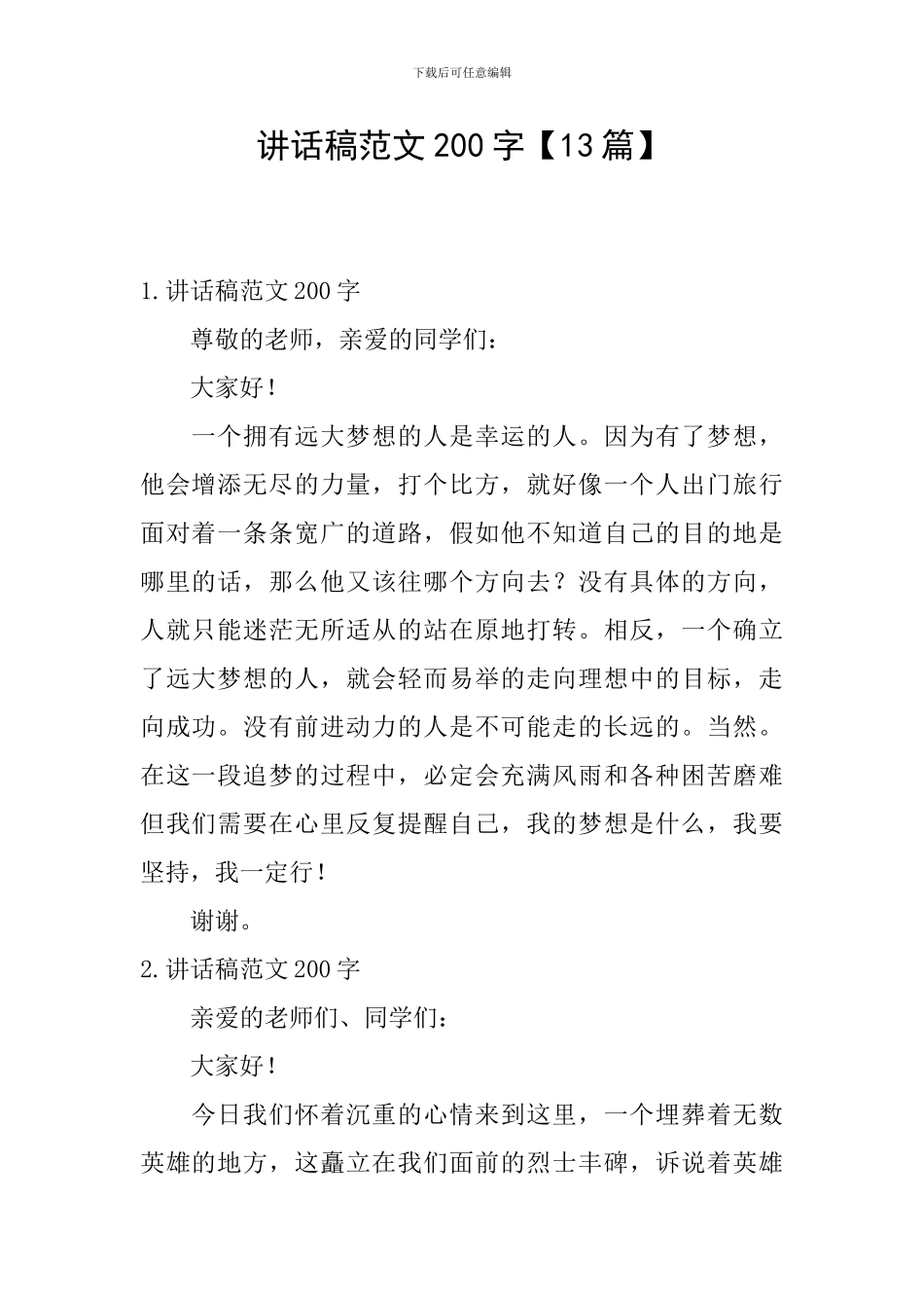 讲话稿范文200字【13篇】_第1页