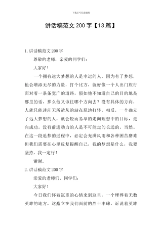 讲话稿范文200字【13篇】