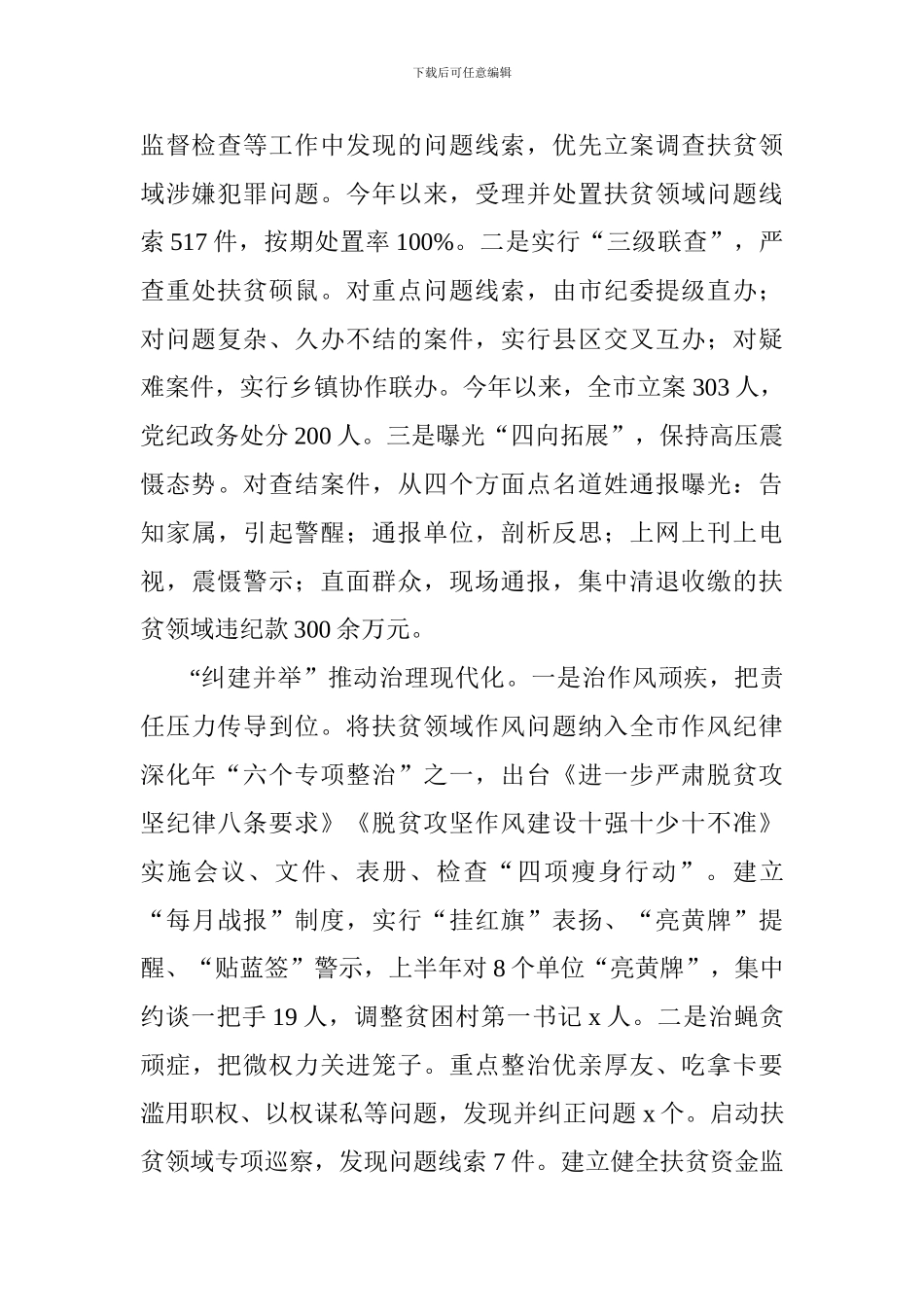 深化扶贫领域腐败和作风问题专项治理工作推进会发言稿：精准整治标本兼治_第2页