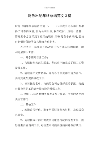 财务出纳年终总结范文3篇