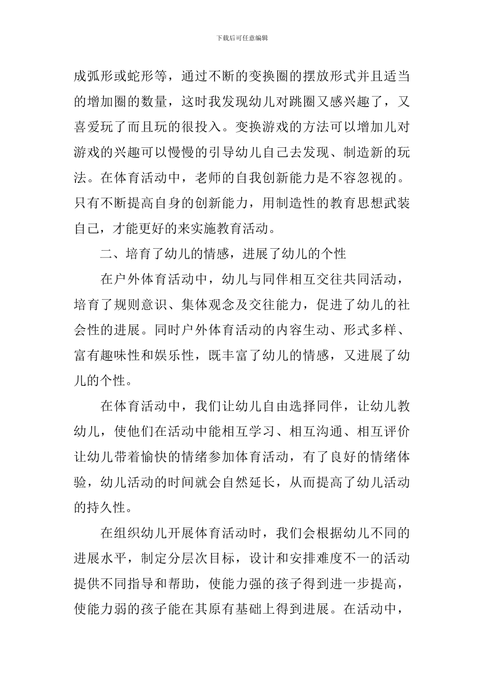 开展幼儿园户外体育活动的总结_第2页