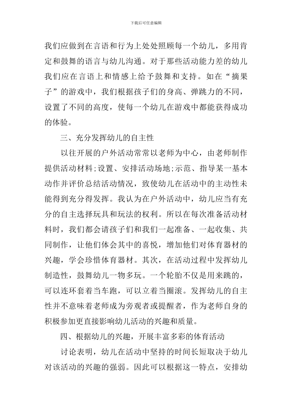 开展幼儿园户外体育活动的总结_第3页