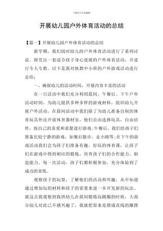 开展幼儿园户外体育活动的总结