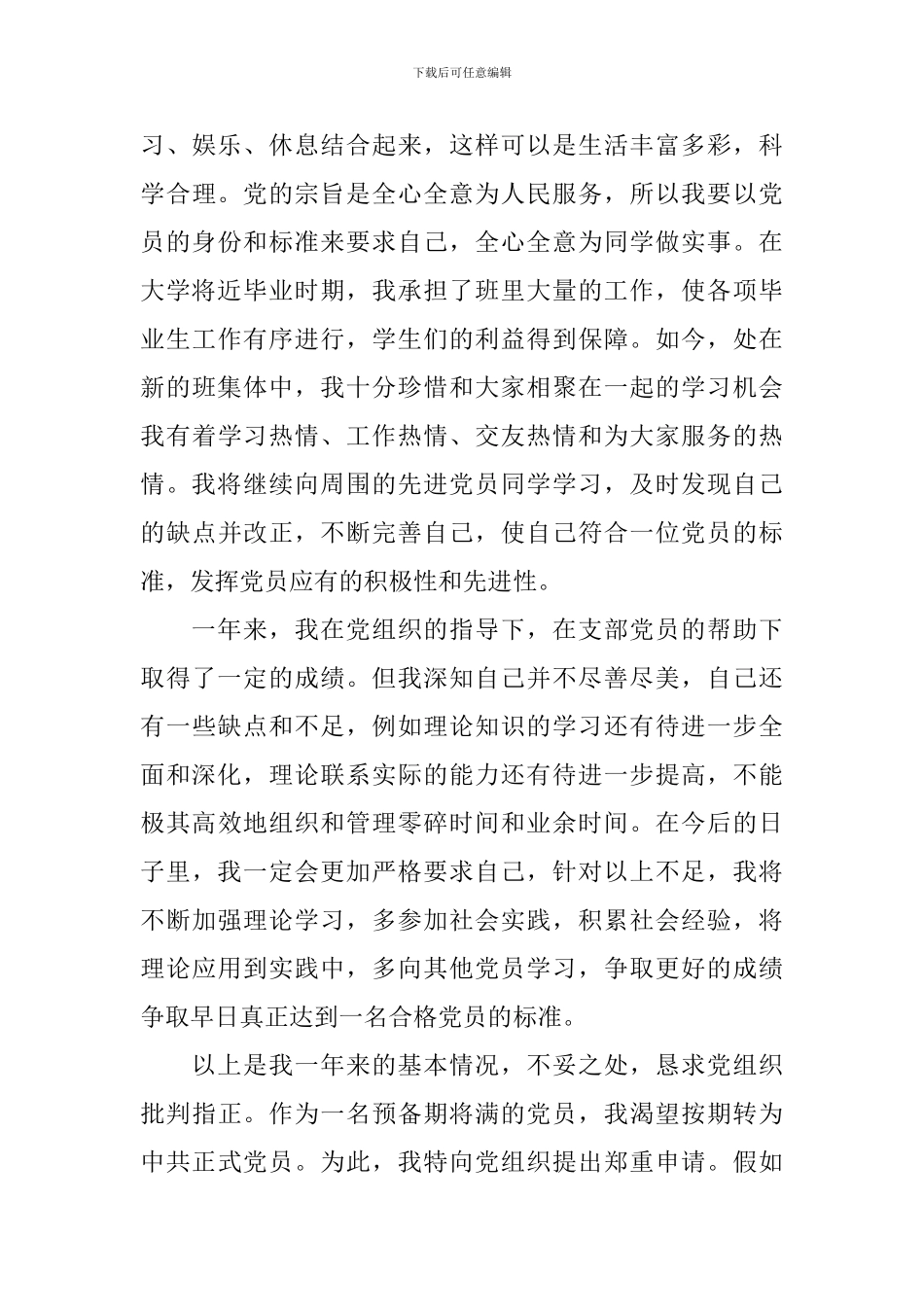 预备党员转正申请书2024最新版_第3页