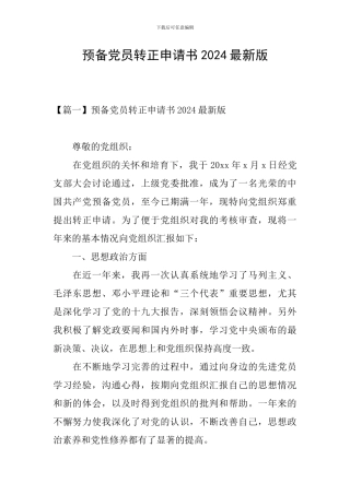 预备党员转正申请书2024最新版