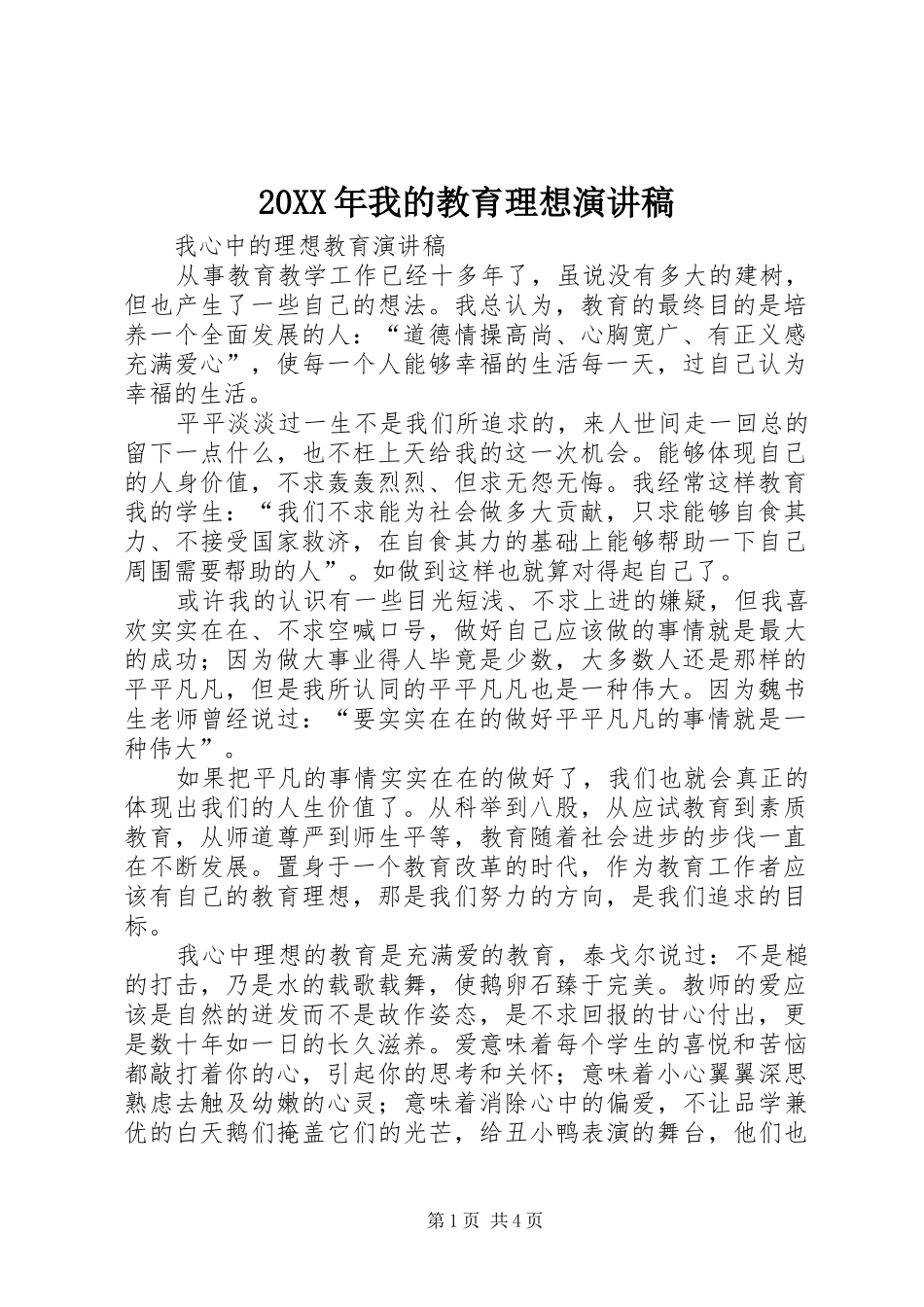 20XX年我的教育理想演讲稿范文_第1页