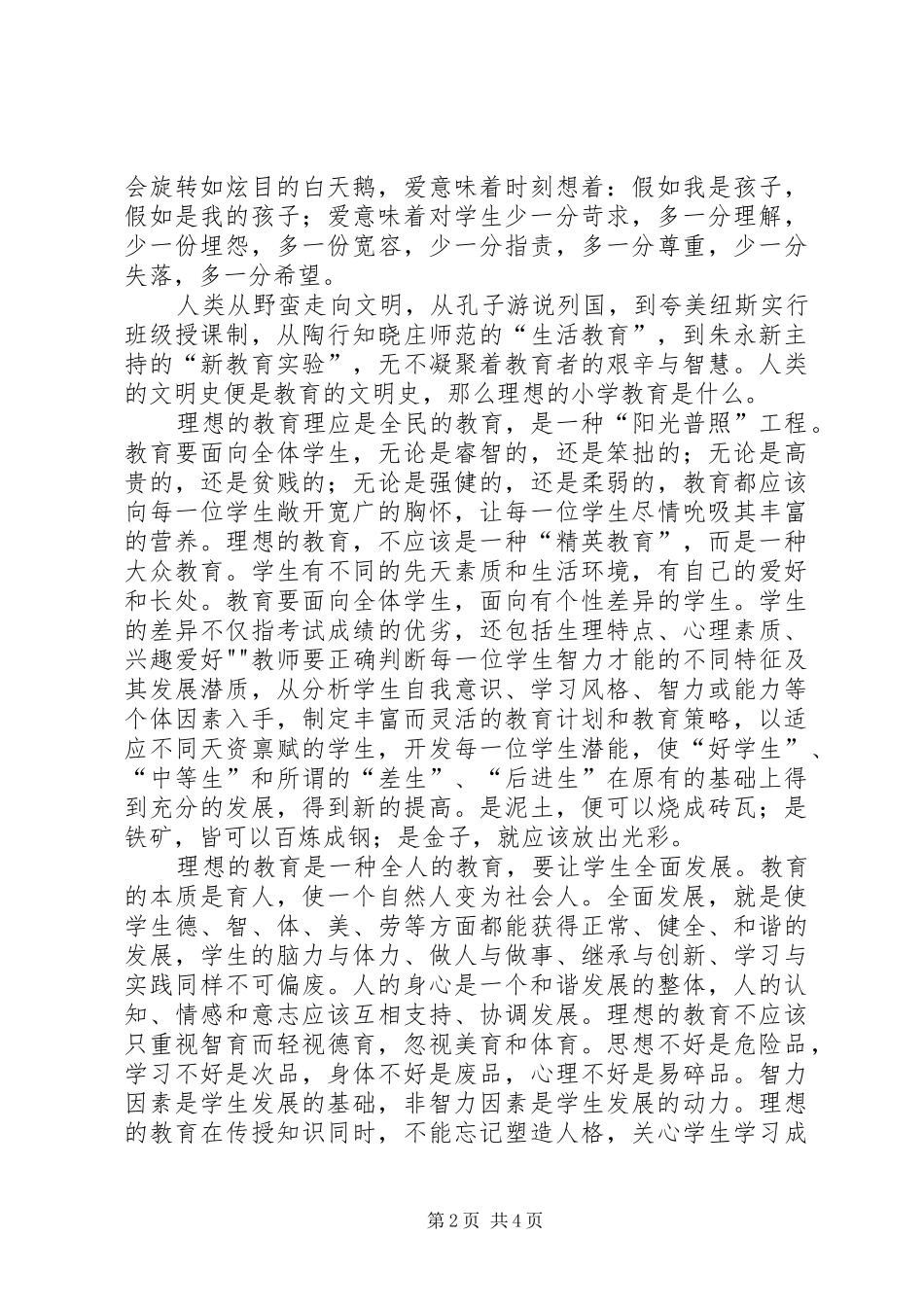 20XX年我的教育理想演讲稿范文_第2页