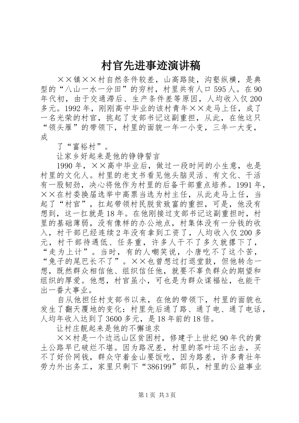 村官先进事迹演讲_第1页
