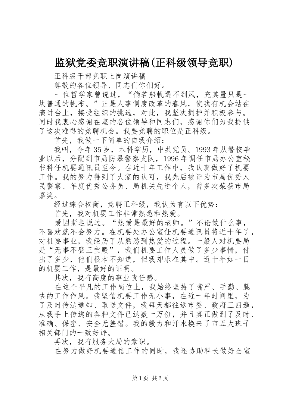 监狱党委竞职演讲稿范文(正科级领导竞职) (2)_第1页