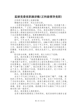 监狱党委竞职演讲稿范文(正科级领导竞职) (2)