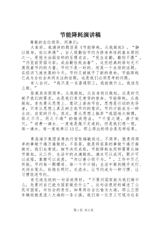 节能降耗致辞演讲稿