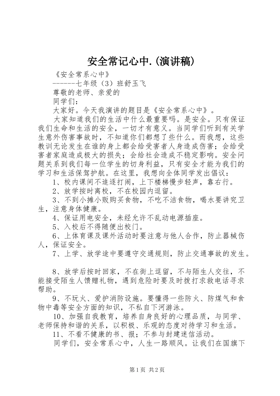 安全常记心中.(演讲)_第1页