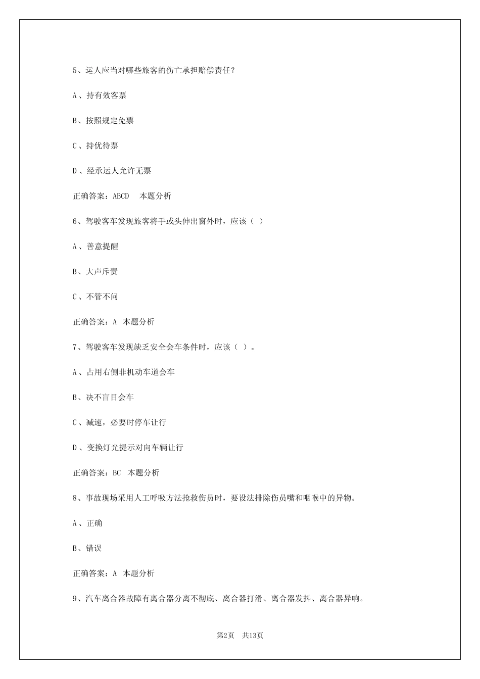 北京2024客运从业资格证考试题 _第2页