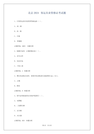北京2024客运从业资格证考试题 