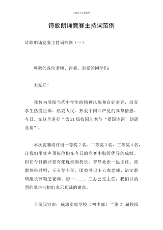 诗歌朗诵比赛主持词范例