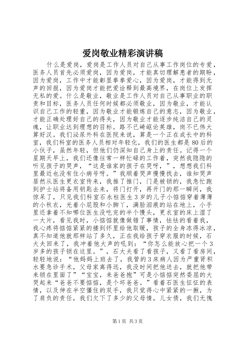 爱岗敬业精彩演讲稿范文_第1页